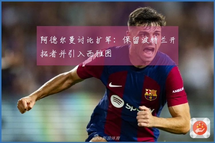 阿德尔曼讨论扩军：保留波特兰开拓者并引入西雅图