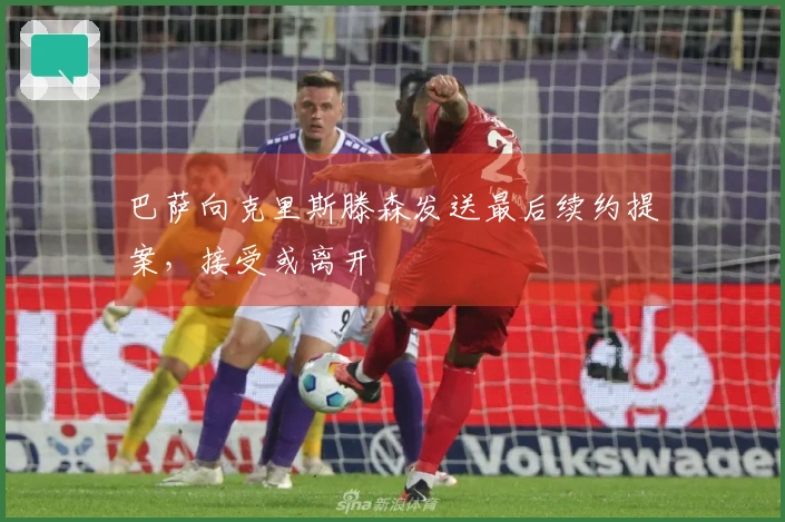 巴萨向克里斯滕森发送最后续约提案，接受或离开
