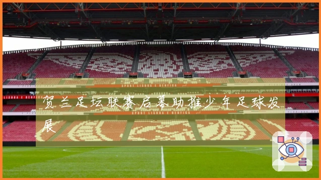 贺兰足坛联赛启幕助推少年足球发展