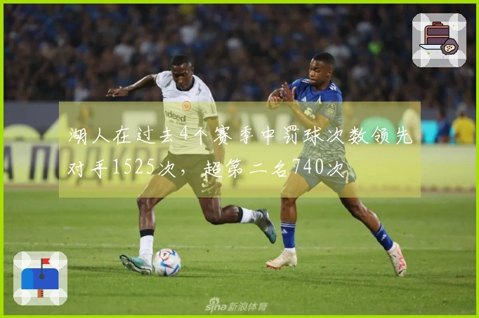 湖人在过去4个赛季中罚球次数领先对手1525次，超第二名740次