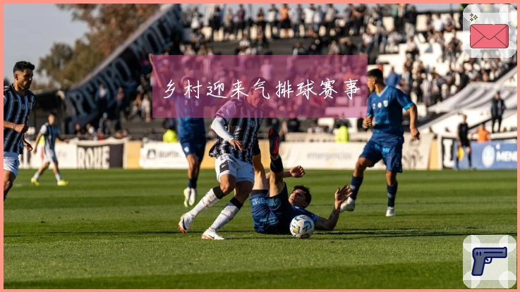 乡村迎来气排球赛事