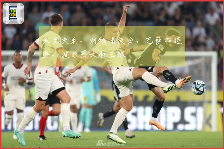 米兰失利，利物浦失分，巴萨四连胜，波尔图大胜三球