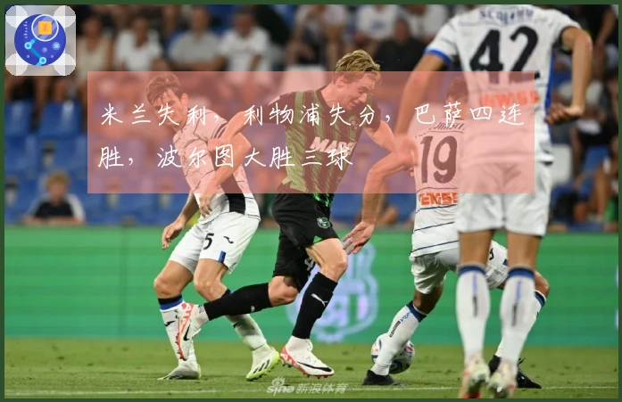 米兰失利，利物浦失分，巴萨四连胜，波尔图大胜三球