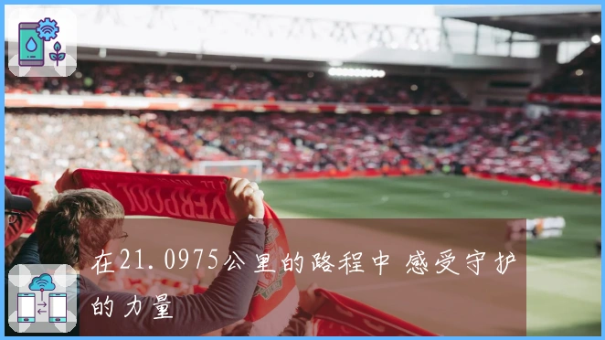 在21.0975公里的路程中 感受守护的力量