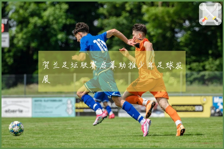 贺兰足坛联赛启幕助推少年足球发展