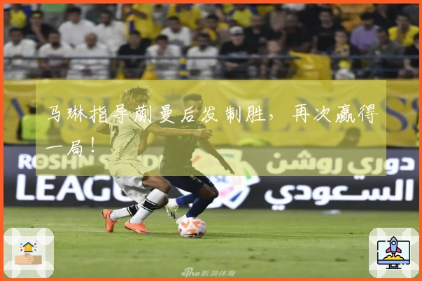 马琳指导蒯曼后发制胜，再次赢得一局！