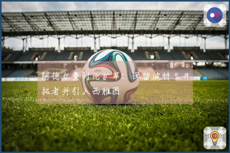 阿德尔曼讨论扩军：保留波特兰开拓者并引入西雅图