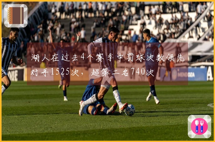 湖人在过去4个赛季中罚球次数领先对手1525次，超第二名740次