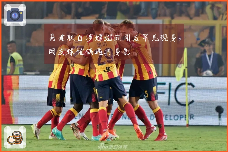 易建联自涉嫖娼丑闻后罕见现身，网友球馆偶遇其身影