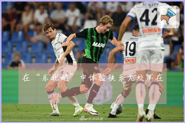 在“东北超”中体验快乐无处不在