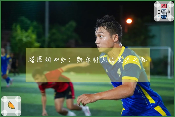 塔图姆回归：凯尔特人的复兴之路
