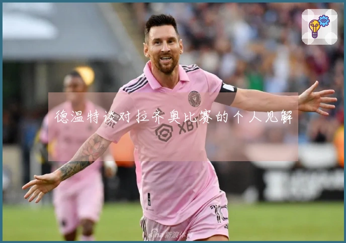 德温特谈对拉齐奥比赛的个人见解