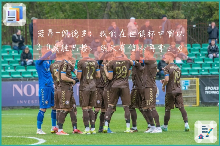 若昂-佩德罗：我们在世俱杯中曾以3-0战胜巴黎，明天有信心再拿三分